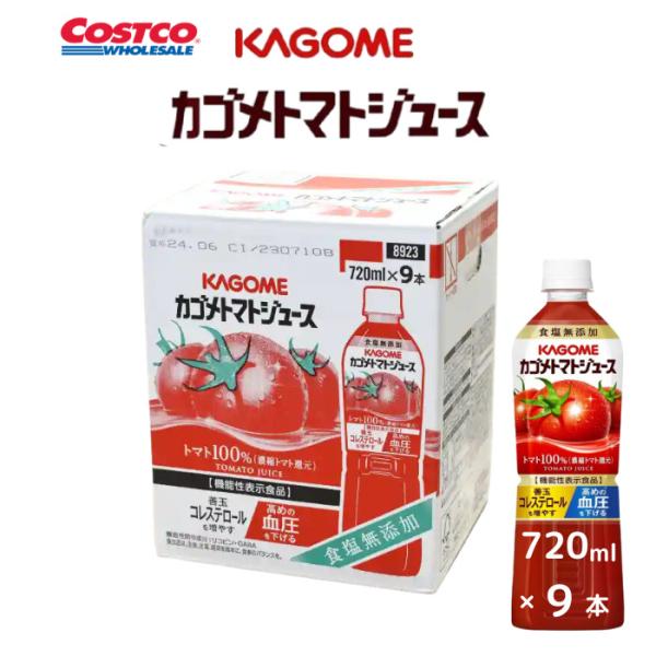 カゴメ トマトジュース 720ml 9本 食塩無添加 トマト100％ 濃縮トマト還元 機能性表示食品...