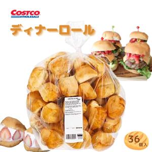 コストコ パン ディナーロールパン 36個入り 大容量 カークランド ベーカリー 朝食 食品｜shimada0314