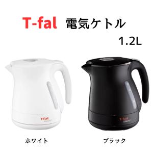 ティファール 電気ケトル 1.2L ホワイト ブラック たっぷり大容量