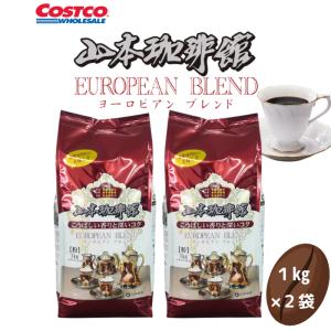 山本珈琲 2袋 山本珈琲館 ヨーロピアン ブレンド コーヒー 1kg 572378