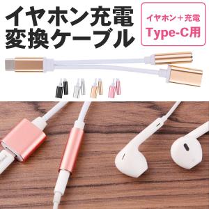 USB type-C イヤホン 変換アダプタ 音楽 充電 3.5mm 同時充電 イヤホンジャック 2in1 充電しながらイヤホン 二股