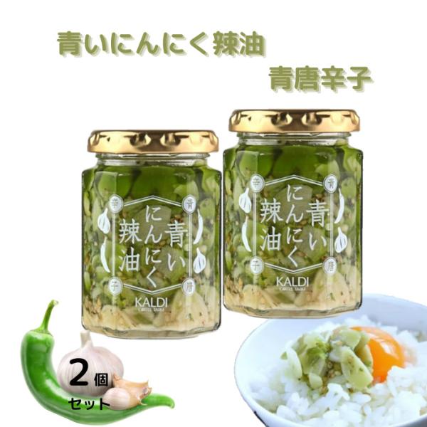 カルディ KALDI 青いにんにく辣油　青唐辛子　120g ×2