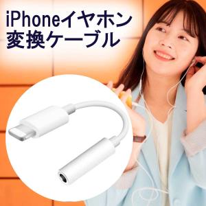 iPhone イヤホン変換アダプター ライトニングケーブル イヤホンジャック 変換アダプタ イヤホン端子 3.5mm