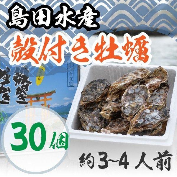 広島県産 島田水産 冷凍殻付き牡蠣 30個