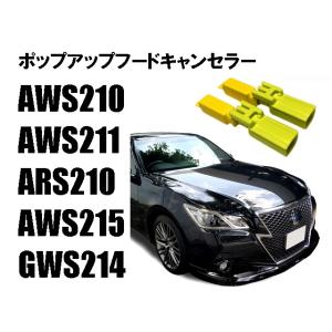 トヨタ クラウン ポップアップフードキャンセラー AWS210 AWS211 ARS210 AWS215 GWS214｜嶋田電装