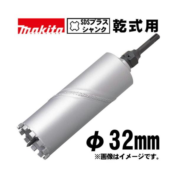 マキタ(makita) A-35879 乾式ダイヤモンドコアビット 32mm セット品(センターステ...