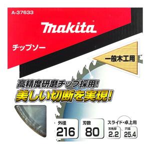 マキタ 一般木工用チップソー 216mmの買取情報