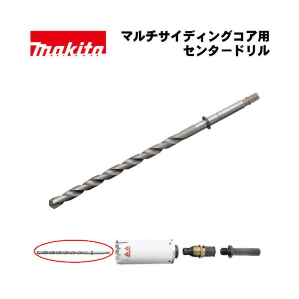 マキタ(makita) A-35695 センタードリル (マルチサイディングコアビット用)