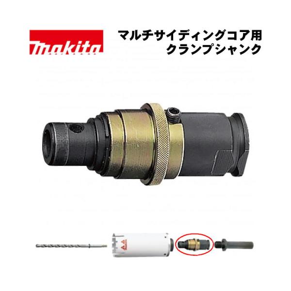 マキタ(makita) A-35710 クランプシャンク (マルチサイディングコアビット用)