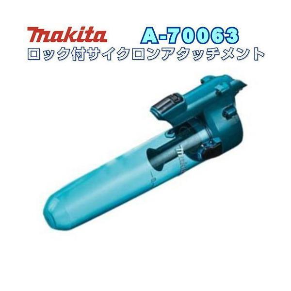 マキタ A-70063 充電式クリーナー用ロック付サイクロンアタッチメント青色(対応クリーナ機種：C...