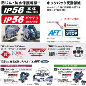 マキタ KS004GRDX 125mm充電式防...の詳細画像3
