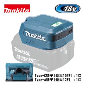 マキタ(makita) ADP15 USB用アダプタ 18V (Type-C端子：1口・Type-A端子：1口)USB充電 モバイル電源 スマホ充電 ◆