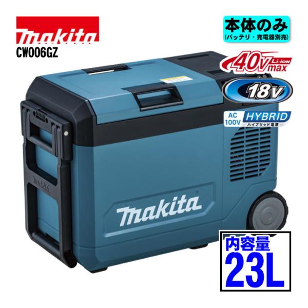 マキタ(makita) CW006GZ 23L充電式保冷温庫 18V/40Vmax/AC100V対応...