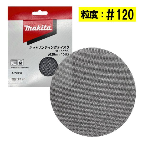 マキタ A-77338 ネットサンディングディスク 外径125mm ＃120 10枚入 (ディスクタ...