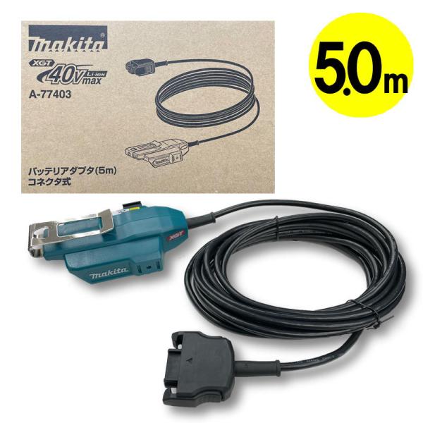マキタ A-77403 バッテリアダプタ 5.0ｍ (コネクタ式・40Vmaxバッテリ用) ◆