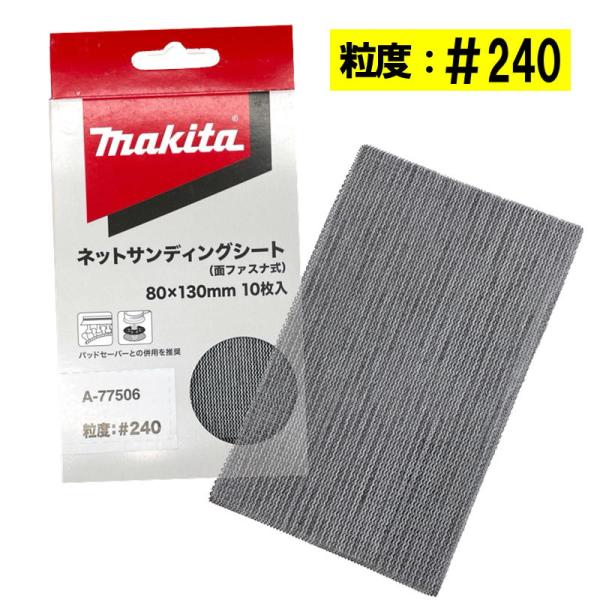 マキタ A-77506 ネットサンディングシート 寸法80mm×130mm ＃240 10枚入 (四...