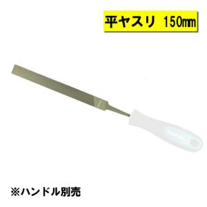 マキタ A-77986 平ヤスリ150mm (ハンドル無し)【チェーン刃調整用】 ◇