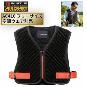 BURTLE(バートル) AC410 エアクラフト インナーベスト（スペーサーベスト） ブラック フリーサイズ (空調 ファン付きウェア 草刈り、農作業時に最適) ◆