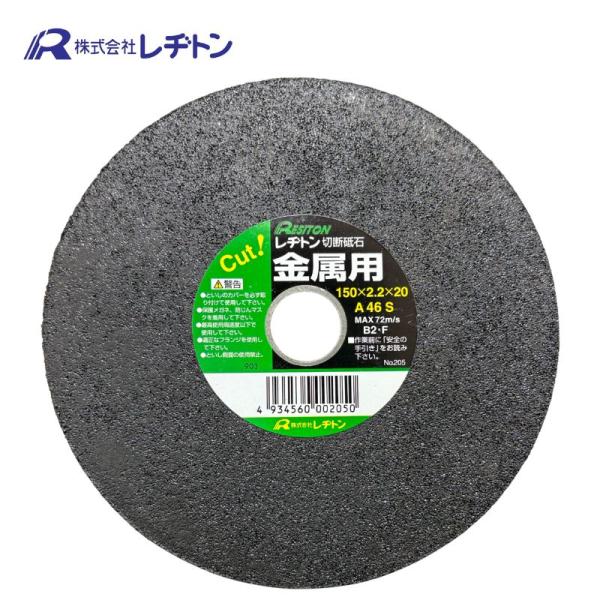 レヂトン R-1502001 切断砥石 金属用 150×2.2×20 (1枚) ●