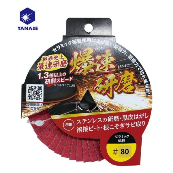 柳瀬(ヤナセ) HBTOP-S5 BTOPセラミック 鉄・ステンレス用ディスク 外径100mm 粒度...