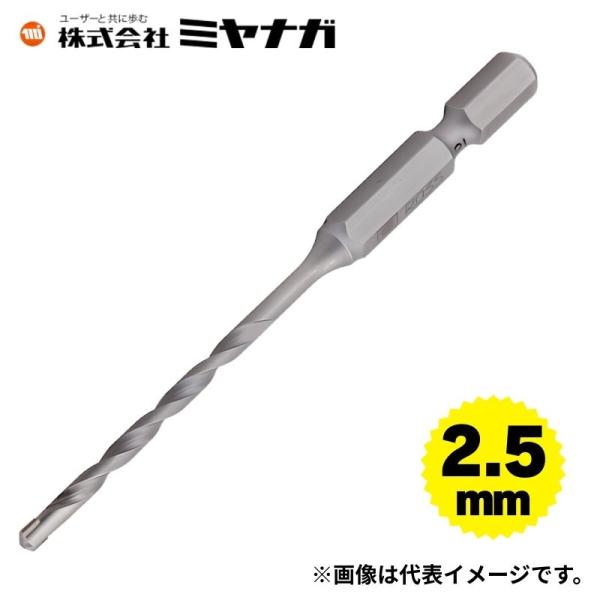 ミヤナガ R025 充電ドライバードリル ブロック・モルタル用 2.5mm ○