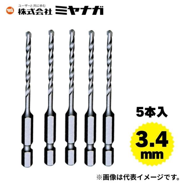 ミヤナガ R034P5 充電ドライバードリル ブロック・モルタル用 5本パック 3.4mm ○