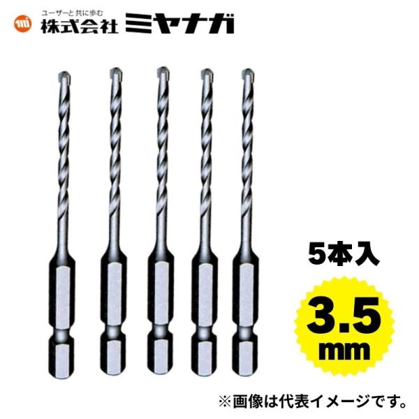 ミヤナガ R035P5 充電ドライバードリル ブロック・モルタル用 5本パック 3.5mm ○