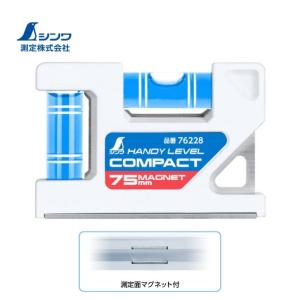 シンワ測定 76228 ハンディレベルコンパクト75mm マグネット付 ●