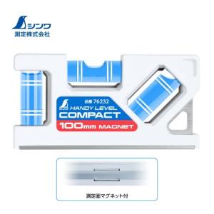 シンワ測定 76232 ハンディレベルコンパクト100mm マグネット付 ●