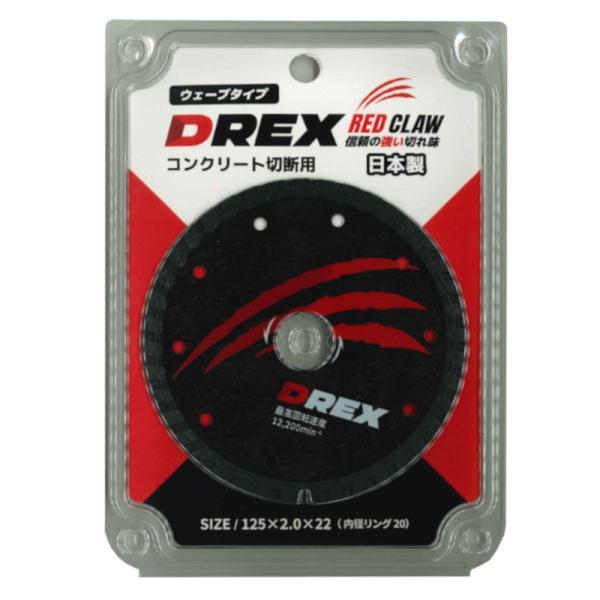 【日本製】DREX(ディーレックス) DR-D125R 125mmダイヤモンドカッター乾式 ウェーブ...