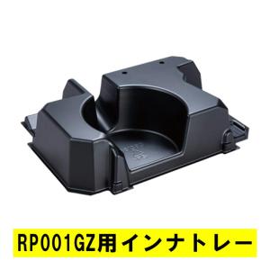 マキタ（makita） 836138-3 充電式ルーター(RP001GZ)用インナトレー