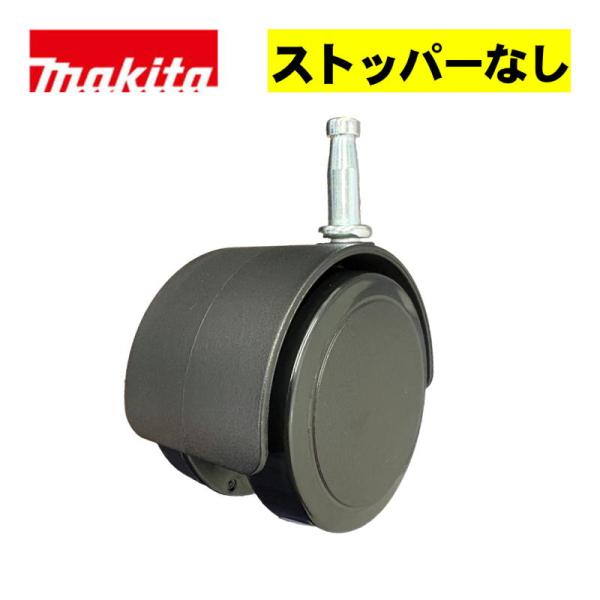 マキタ(makita) 162C27-7 キャスタ50(ストッパ無し) 1個 (VC013GZ・VC...
