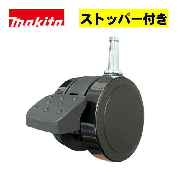 マキタ(makita) 162D18-4 キャスタ50(ストッパ付き) 1個 (VC013GZ・VC...