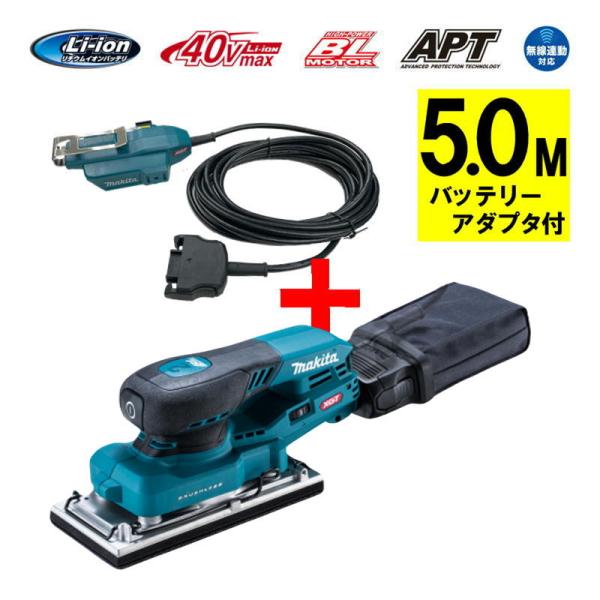 マキタ(makita) BO007CGZ ランダムオービットサンダ 本体+アダプタ5.0m付 40V...