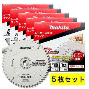 【5枚セット】 マキタ A-49367 プレミアムタフコーティングチップソー 外径165mm 刃数52 ◆｜電動工具・大工道具のShima Dougu