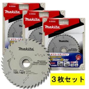 【3枚セット】 マキタ A-50500 プレミアムタフコーティングチップソー 外径125mm 刃数42 ◇｜shimadougu-y