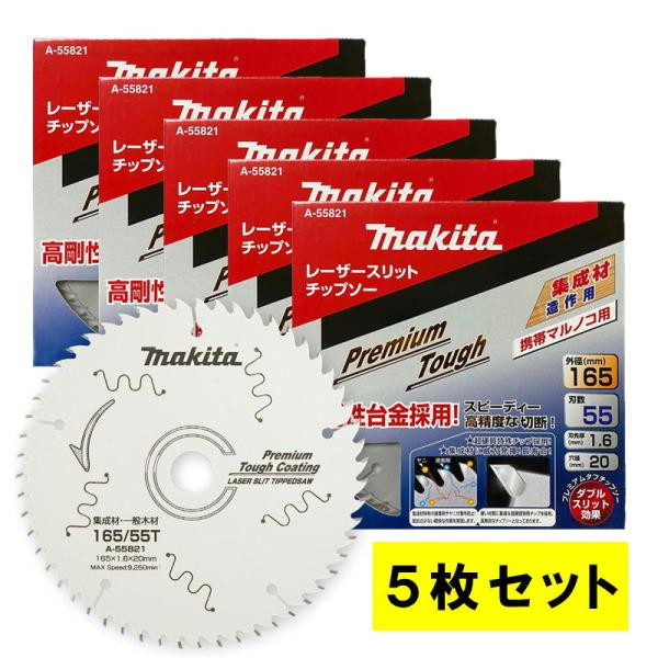 【5枚セット】 マキタ A-55821 プレミアムタフコーティングチップソー 外径165mm 刃数5...