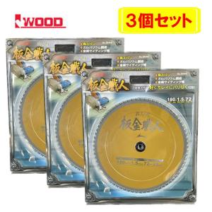 3枚セット】 Iwood(アイウッド) 99442 鉄人の刃 板金職人チップソー