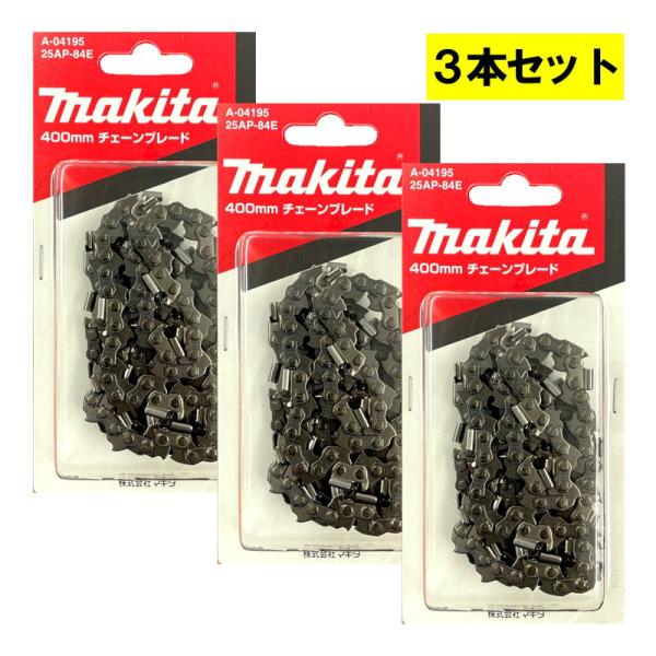 【3本】 マキタ A-04195 チェーン刃 (25AP-84E) ◇