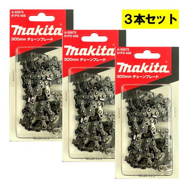 【3本】 マキタ A-55675 チェーン刃 (91PX-45E) ◇