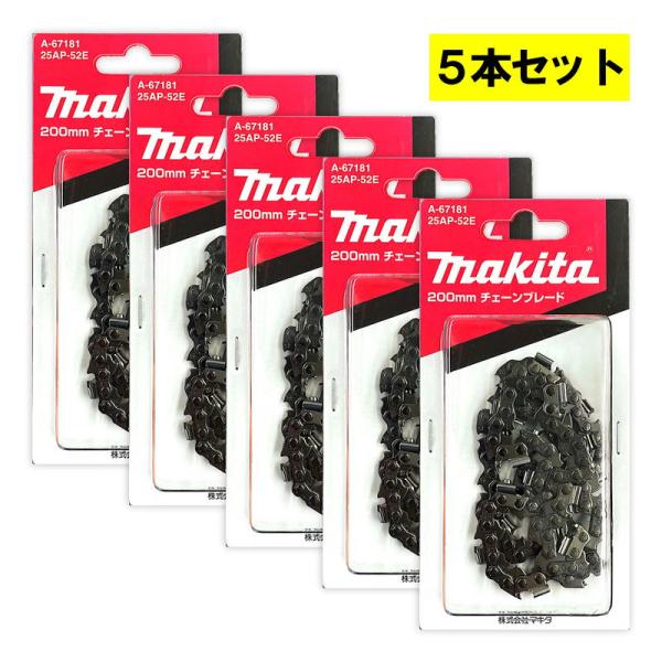 【5本】 マキタ A-67181 チェーン刃 (25AP-52E) ◆