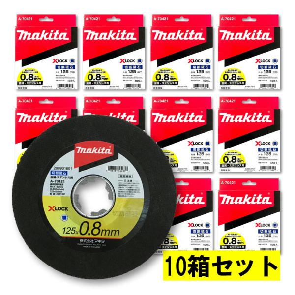 【10箱】 マキタ A-70421 X-LOCK専用 切断砥石 φ125×0.8(10枚入) 【グラ...