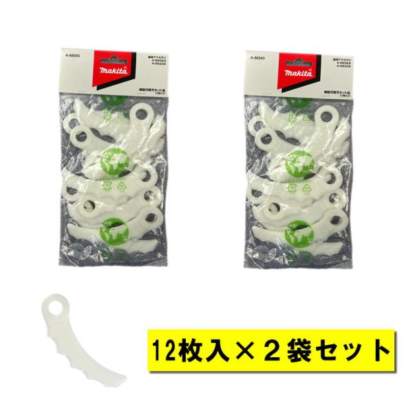 【2袋】 マキタ A-68345 樹脂替刃セット品 (12枚入) 樹脂刃ベースセット用 ◇