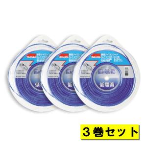 【3巻】 マキタ A-37596 静音ナイロンコード 渦巻形状 φ3.0×50m巻 ブルー ◆