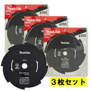【3枚セット】 マキタ A-17603 チップソー8枚刃 φ255mm ◆