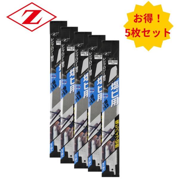 【5枚】 ゼット販売 20102 レシプロソー替刃 塩ビ用210 P1.5 刃長:210mm ◇