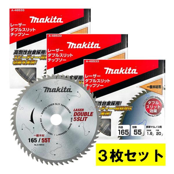 【3枚セット】 マキタ(makita) A-48533 ダブルスリッドチップソー 165mm 刃数5...