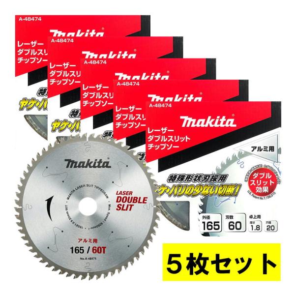 【5枚セット】 マキタ(makita) A-48474 ダブルスリッドチップソー 外径165mm 刃...