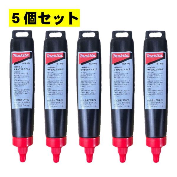 【5個】 マキタ(makita) 199449-0 マキタグリスN No.2 (80g入) ◇