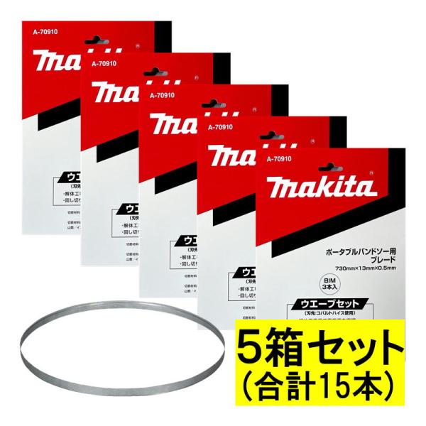 【3本入×5箱】 マキタ(makita) A-70910 バンドソーブレード (3本×5箱) BIM...